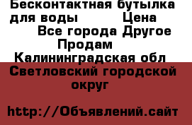 Бесконтактная бутылка для воды ESLOE › Цена ­ 1 590 - Все города Другое » Продам   . Калининградская обл.,Светловский городской округ 